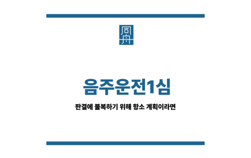음주운전1심