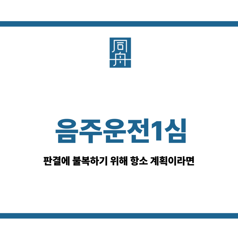 음주운전1심