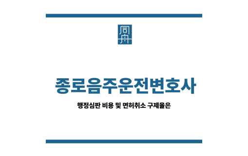 종로음주운전변호사