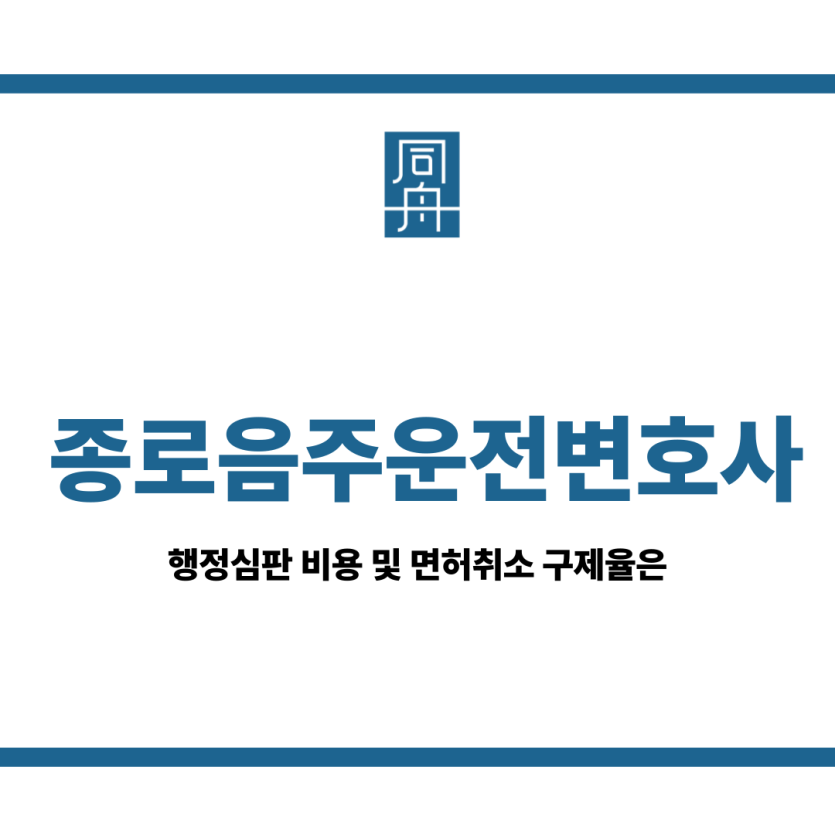 종로음주운전변호사