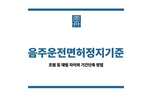 음주운전면허정지기준