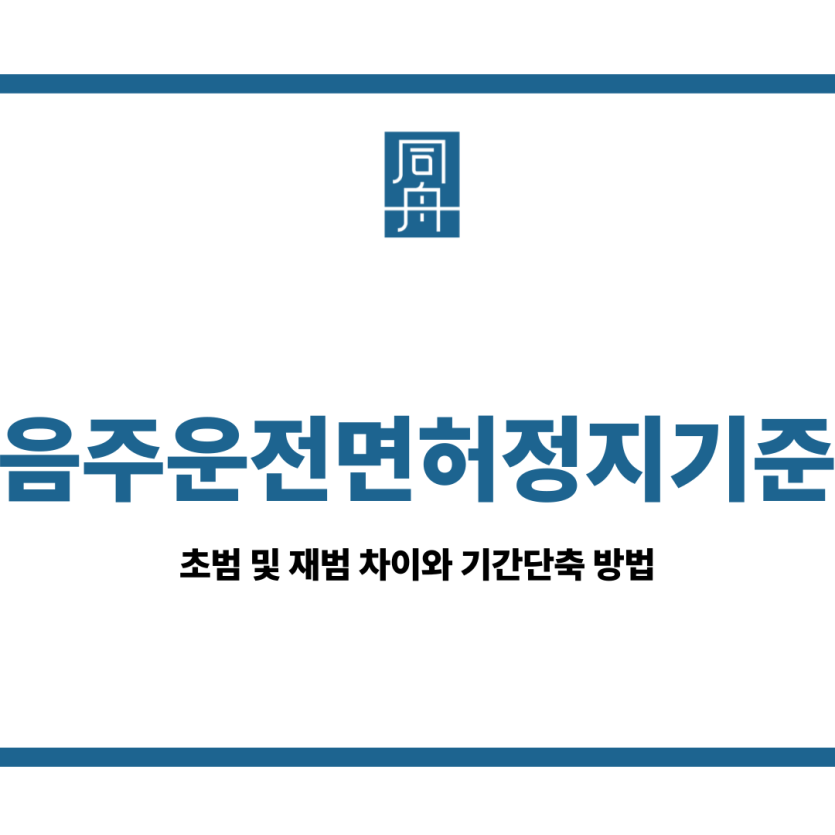 음주운전면허정지기준