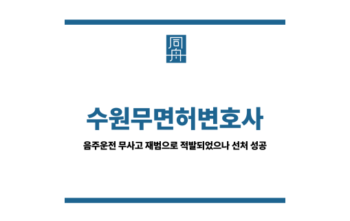 수원무면허변호사