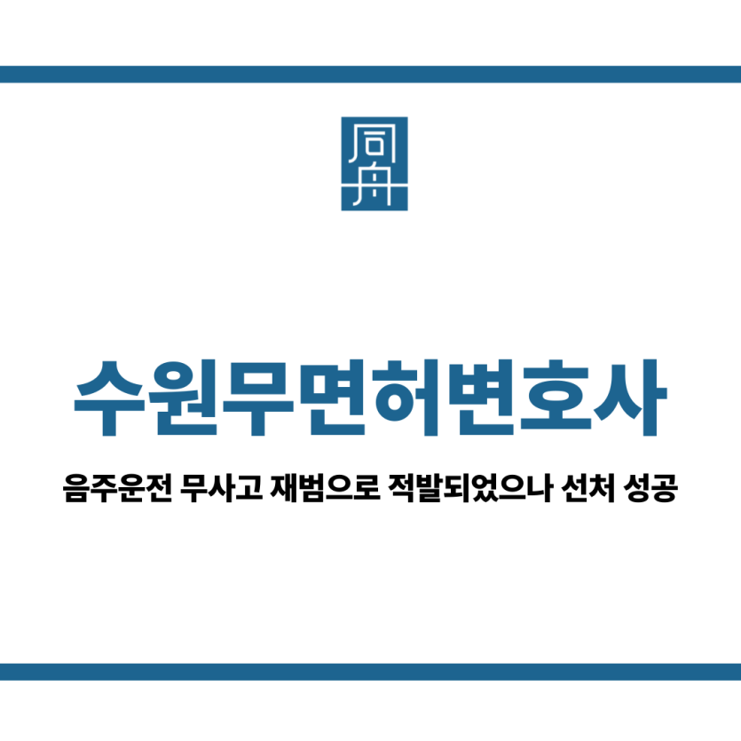 수원무면허변호사