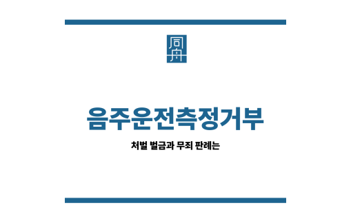 음주운전측정거부