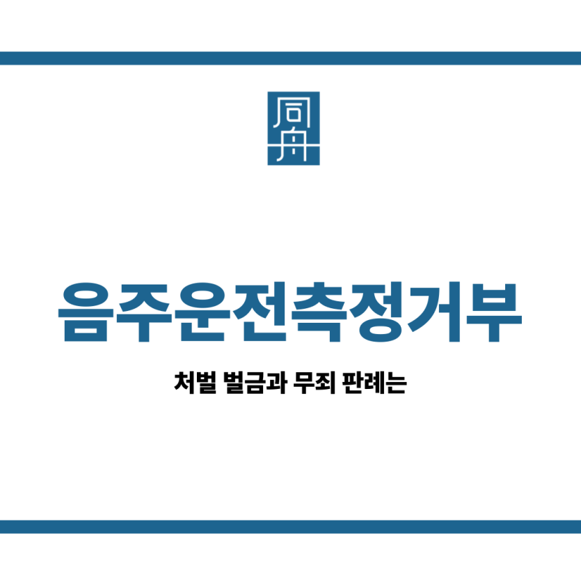 음주운전측정거부