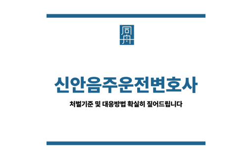 신안음주운전변호사