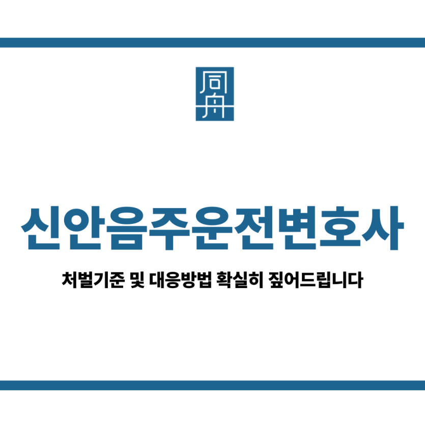신안음주운전변호사