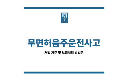 무면허음주운전사고
