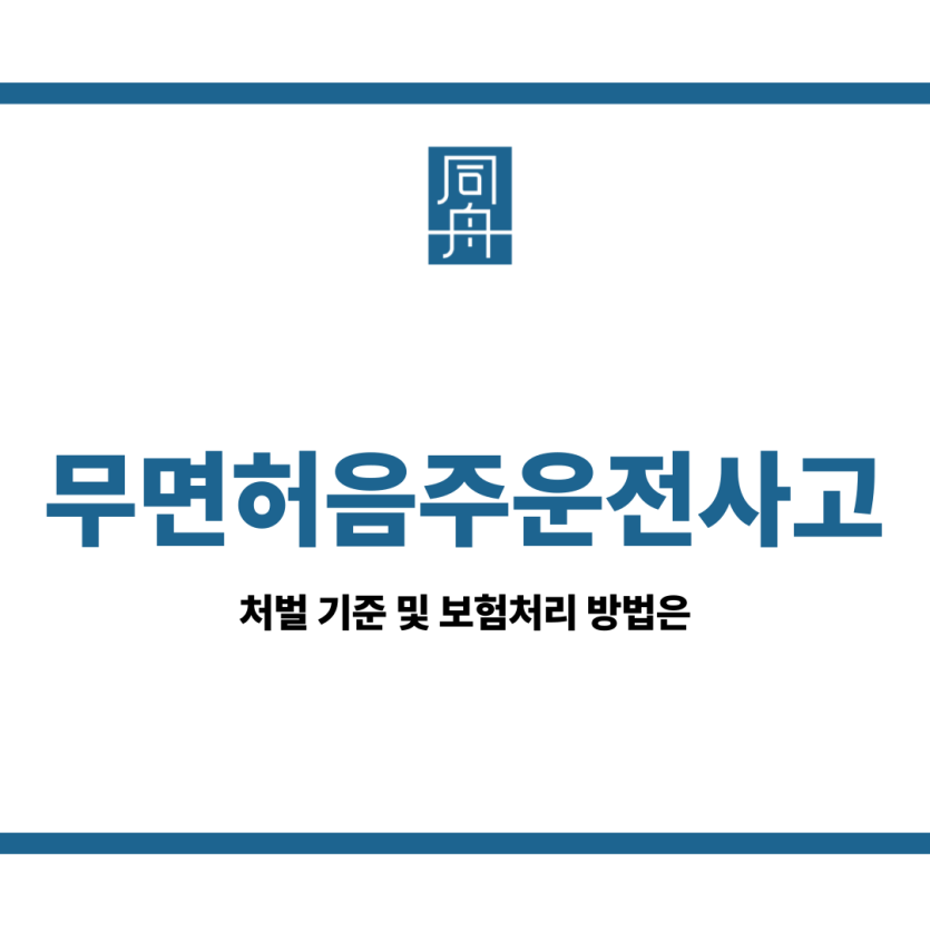 무면허음주운전사고