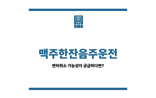 맥주한잔음주운전