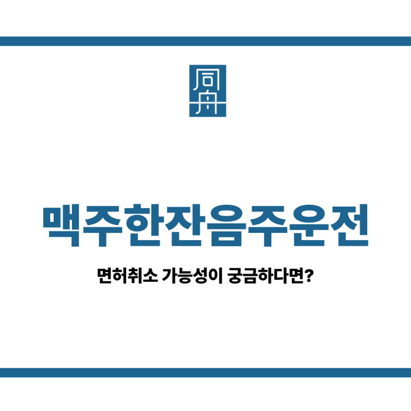 맥주한잔음주운전