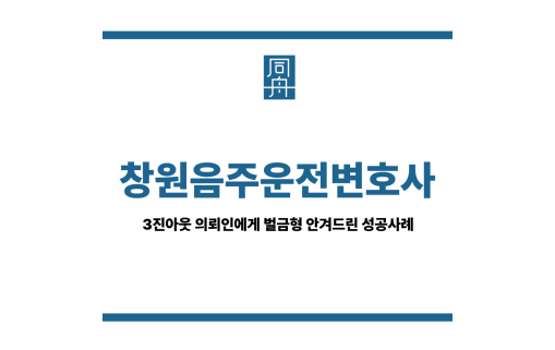 창원음주운전변호사