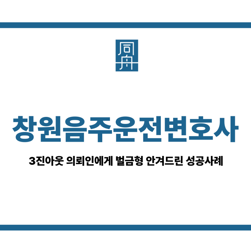 창원음주운전변호사