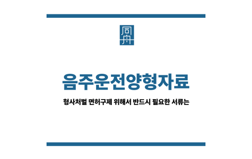 음주운전양형자료