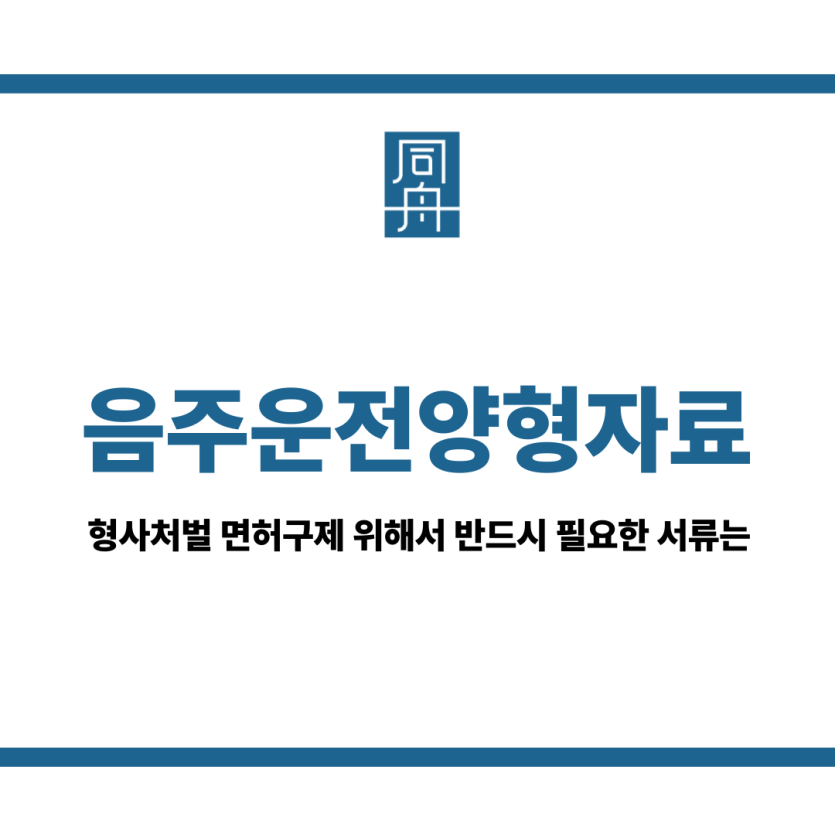 음주운전양형자료