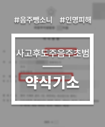 음주운전 뺑소니 형사처벌