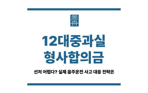 12대중과실형사합의금