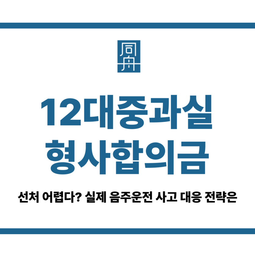 12대중과실형사합의금