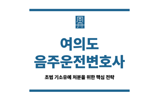 여의도음주운전변호사