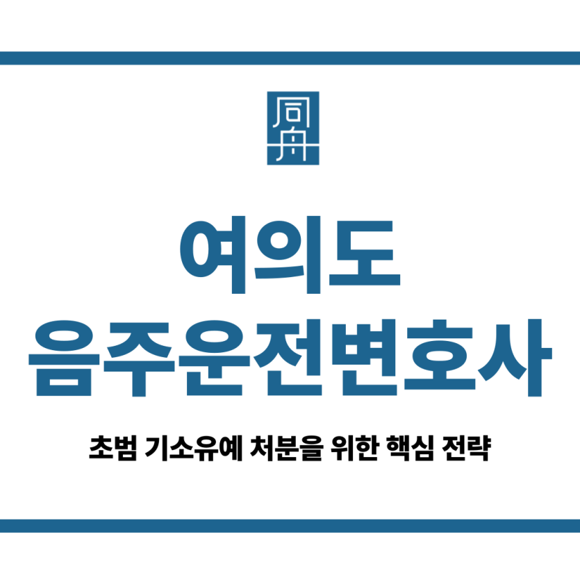 여의도음주운전변호사