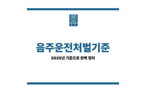 음주운전처벌기준