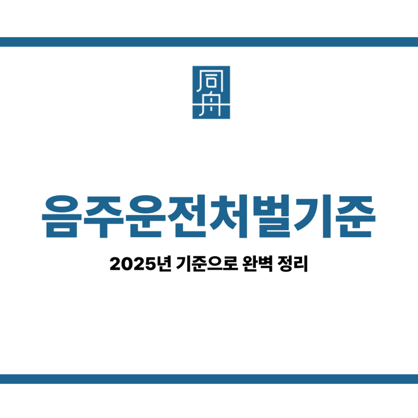 음주운전처벌기준