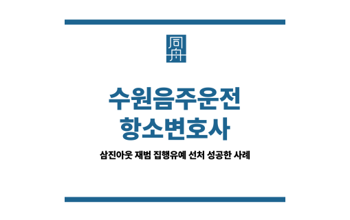 수원음주운전항소변호사
