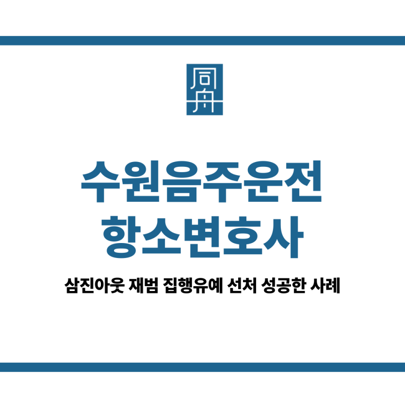 수원음주운전항소변호사