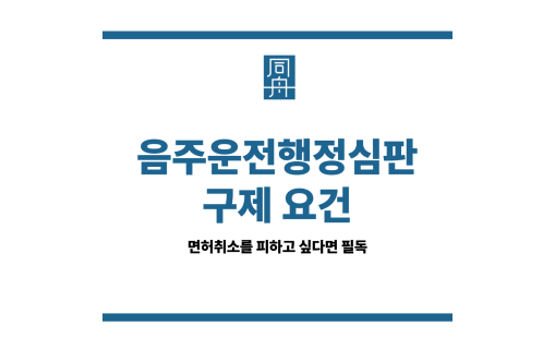음주운전행정심판 구제 요건
