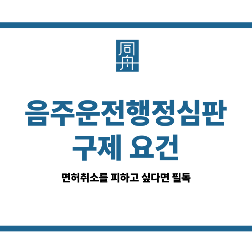 음주운전행정심판 구제 요건