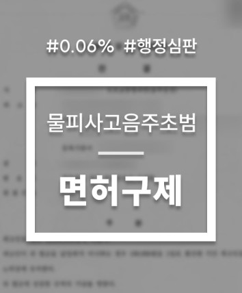 음주운전 행정심판