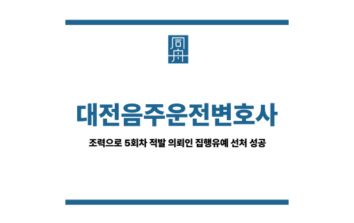 대전음주운전변호사