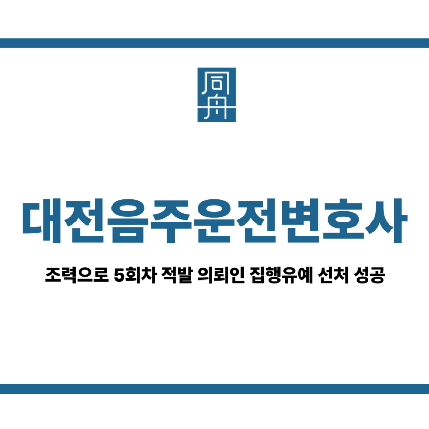 대전음주운전변호사