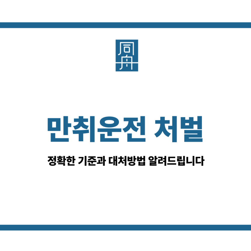 만취운전 처벌
