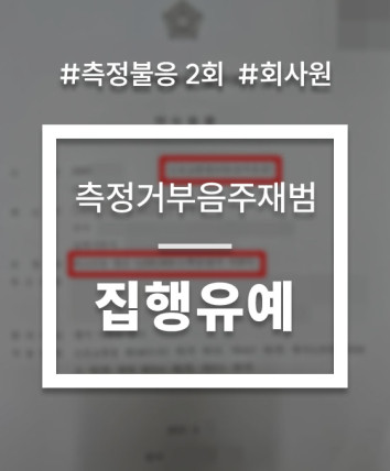 음주측정거부 재범
