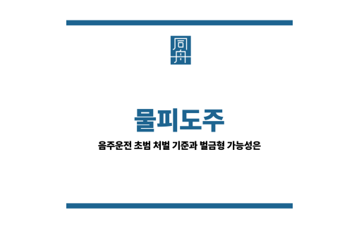 물피도주&quot;