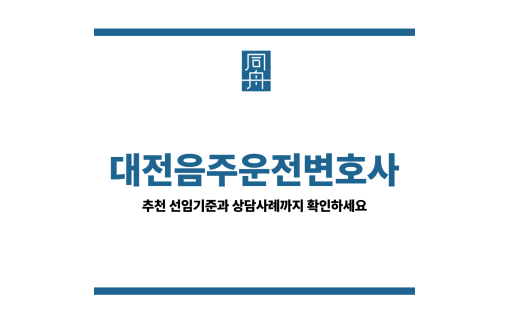 대전음주운전변호사 추천