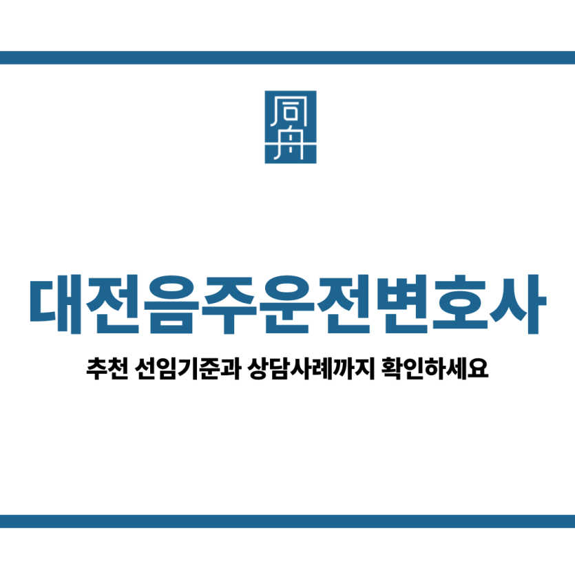 대전음주운전변호사 추천