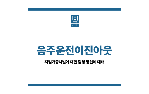 음주운전이진아웃