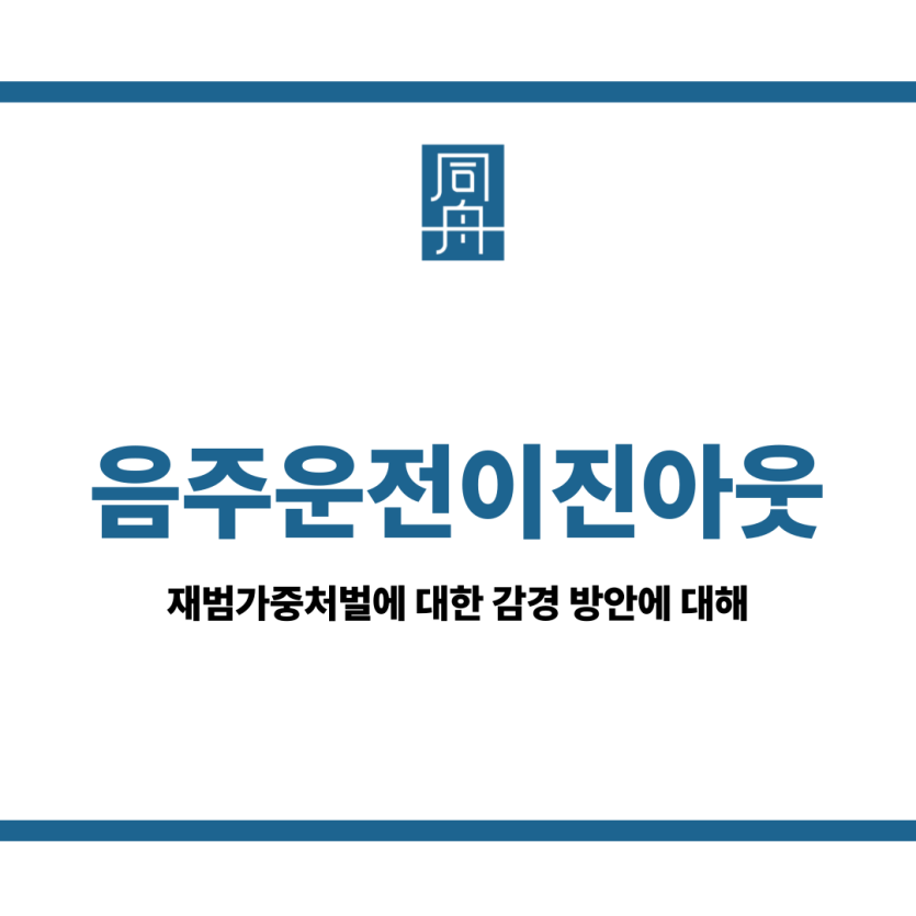 음주운전이진아웃