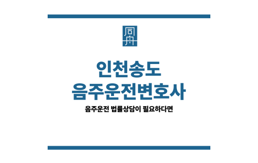 인천송도음주운전변호사