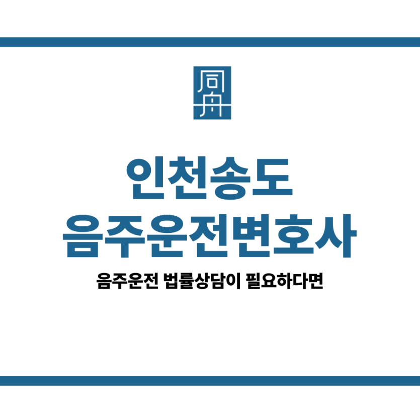 인천송도음주운전변호사