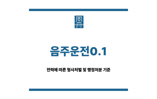 음주운전0.1