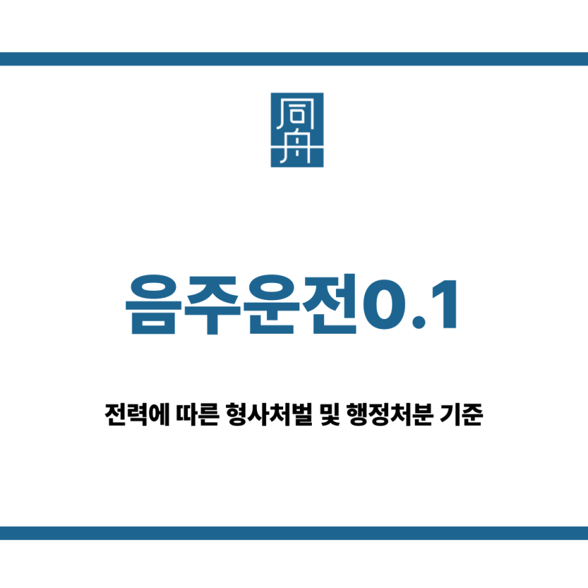음주운전0.1