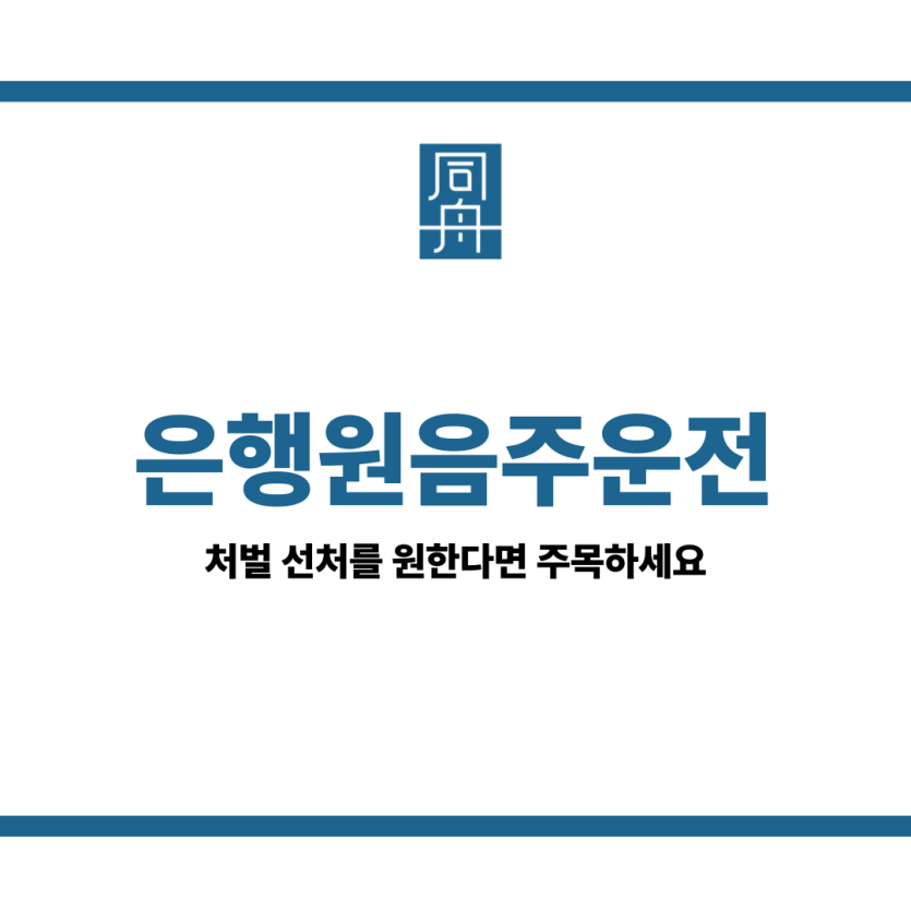 은행원음주운전