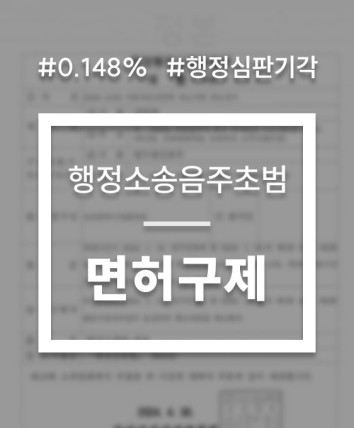 음주운전 행정소송 사례