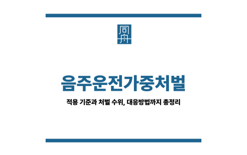 음주운전가중처벌