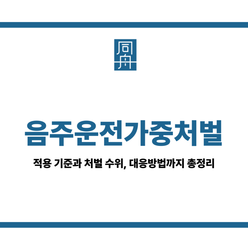 음주운전가중처벌