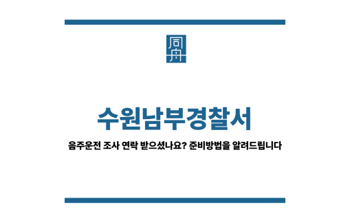 수원남부경찰서